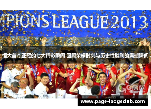 恒大首夺亚冠的七大精彩瞬间 回顾荣耀时刻与历史性胜利的震撼瞬间