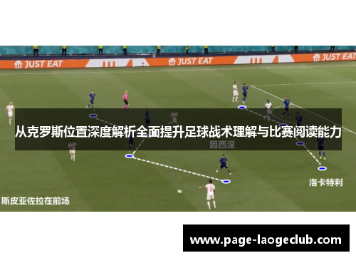 从克罗斯位置深度解析全面提升足球战术理解与比赛阅读能力