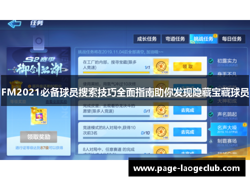 FM2021必备球员搜索技巧全面指南助你发现隐藏宝藏球员