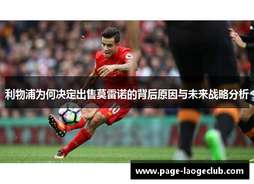 利物浦为何决定出售莫雷诺的背后原因与未来战略分析