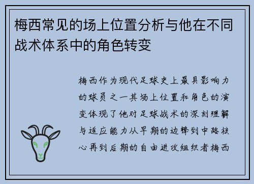梅西常见的场上位置分析与他在不同战术体系中的角色转变