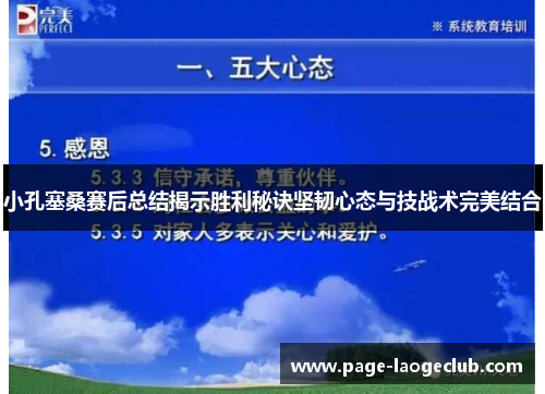 小孔塞桑赛后总结揭示胜利秘诀坚韧心态与技战术完美结合