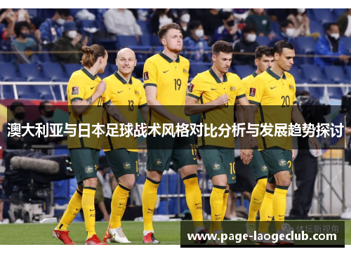 澳大利亚与日本足球战术风格对比分析与发展趋势探讨