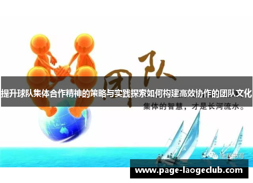 提升球队集体合作精神的策略与实践探索如何构建高效协作的团队文化