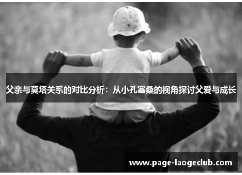 父亲与莫塔关系的对比分析：从小孔塞桑的视角探讨父爱与成长