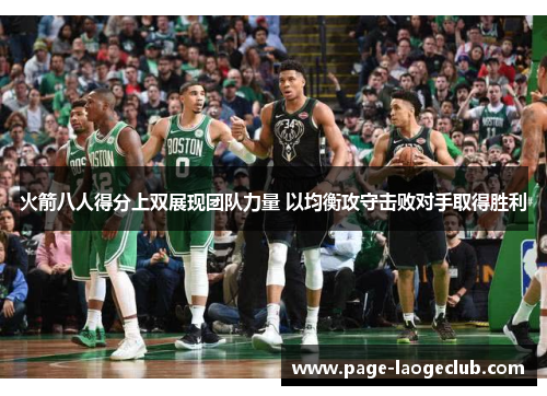 火箭八人得分上双展现团队力量 以均衡攻守击败对手取得胜利