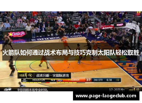 火箭队如何通过战术布局与技巧克制太阳队轻松取胜