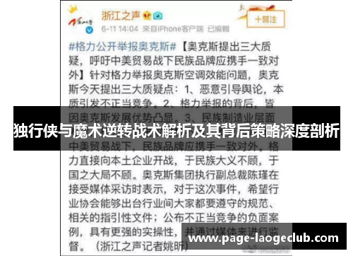 独行侠与魔术逆转战术解析及其背后策略深度剖析