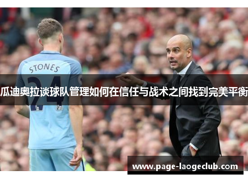 瓜迪奥拉谈球队管理如何在信任与战术之间找到完美平衡