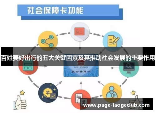 百姓美好出行的五大关键因素及其推动社会发展的重要作用