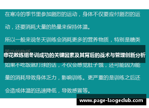 申花教练组冬训成功的关键因素及其背后的战术与管理创新分析