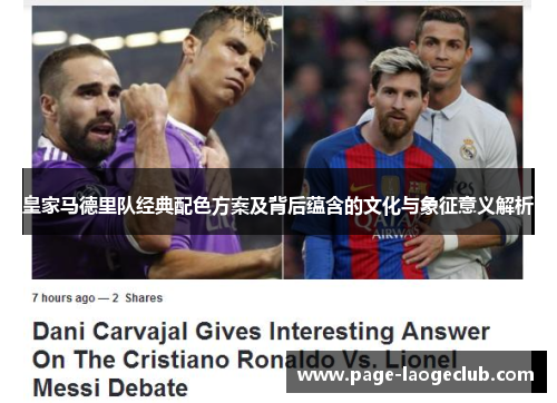 皇家马德里队经典配色方案及背后蕴含的文化与象征意义解析