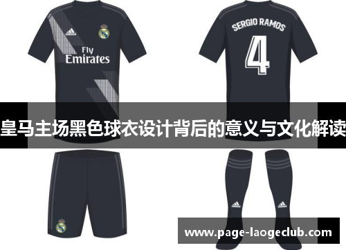 皇马主场黑色球衣设计背后的意义与文化解读