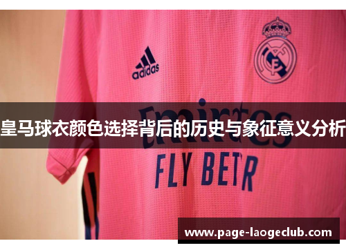 皇马球衣颜色选择背后的历史与象征意义分析