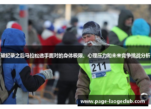 破纪录之后马拉松选手面对的身体极限、心理压力和未来竞争挑战分析