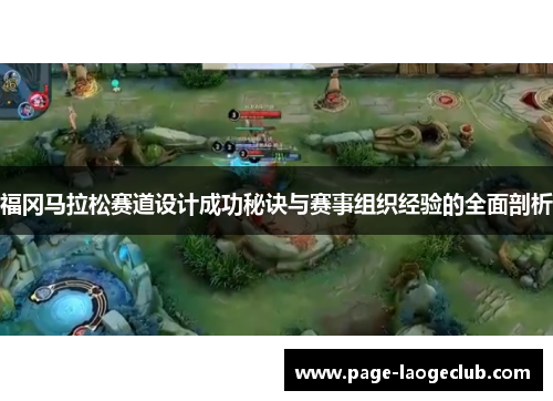 福冈马拉松赛道设计成功秘诀与赛事组织经验的全面剖析