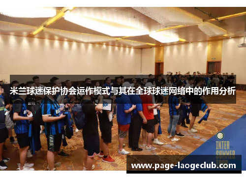 米兰球迷保护协会运作模式与其在全球球迷网络中的作用分析