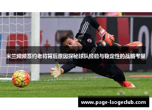 米兰频频签约老将背后原因探秘球队经验与稳定性的战略考量