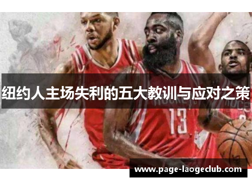 纽约人主场失利的五大教训与应对之策