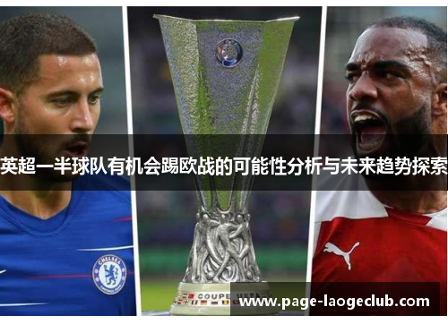 英超一半球队有机会踢欧战的可能性分析与未来趋势探索