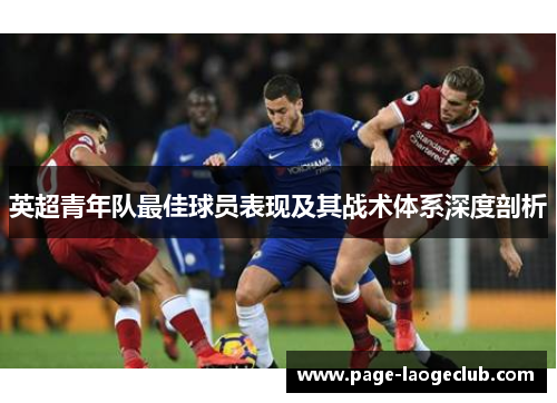 英超青年队最佳球员表现及其战术体系深度剖析
