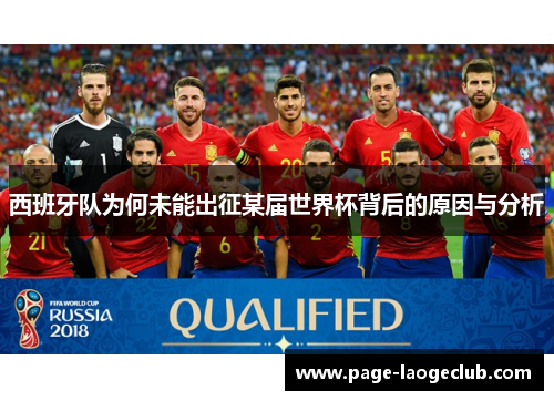 西班牙队为何未能出征某届世界杯背后的原因与分析