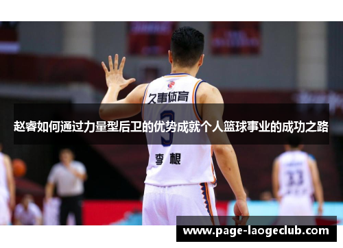 赵睿如何通过力量型后卫的优势成就个人篮球事业的成功之路