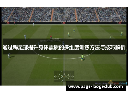 通过踢足球提升身体素质的多维度训练方法与技巧解析