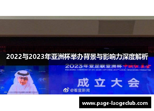 2022与2023年亚洲杯举办背景与影响力深度解析
