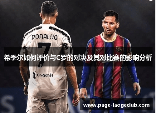 希季尔如何评价与C罗的对决及其对比赛的影响分析