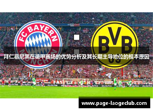 拜仁慕尼黑在德甲赛场的优势分析及其长期主导地位的根本原因