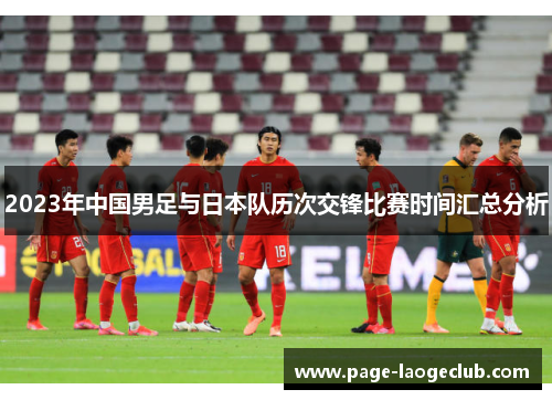 2023年中国男足与日本队历次交锋比赛时间汇总分析