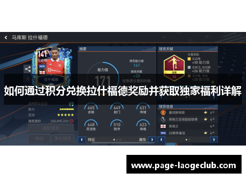 如何通过积分兑换拉什福德奖励并获取独家福利详解