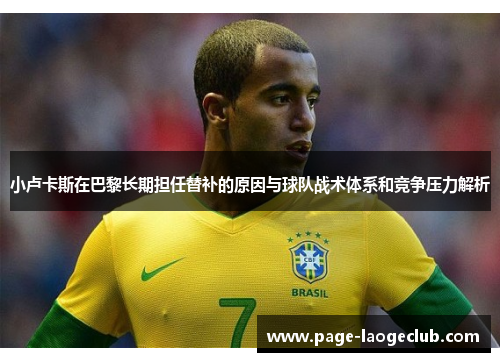 小卢卡斯在巴黎长期担任替补的原因与球队战术体系和竞争压力解析