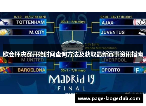 欧会杯决赛开始时间查询方法及获取最新赛事资讯指南