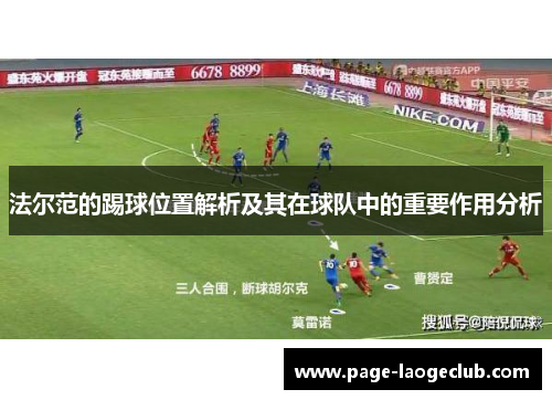 法尔范的踢球位置解析及其在球队中的重要作用分析