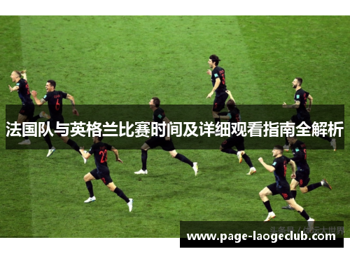 法国队与英格兰比赛时间及详细观看指南全解析
