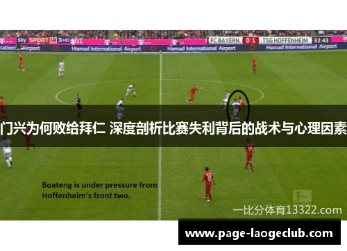 门兴为何败给拜仁 深度剖析比赛失利背后的战术与心理因素