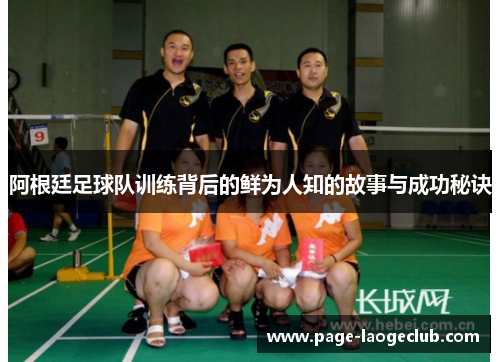 阿根廷足球队训练背后的鲜为人知的故事与成功秘诀