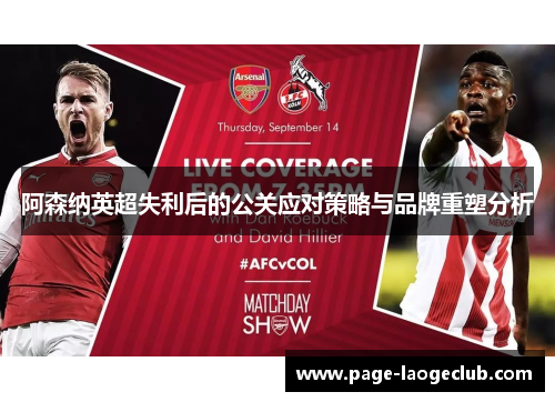 阿森纳英超失利后的公关应对策略与品牌重塑分析