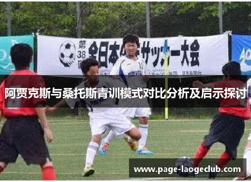 阿贾克斯与桑托斯青训模式对比分析及启示探讨