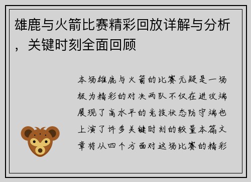 雄鹿与火箭比赛精彩回放详解与分析，关键时刻全面回顾