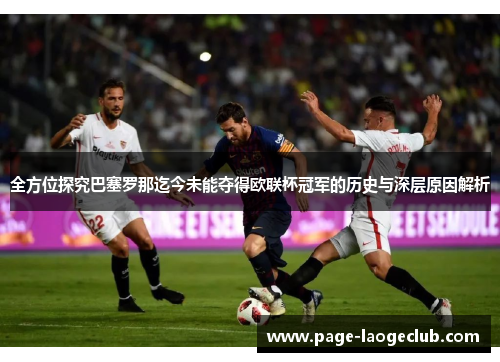 全方位探究巴塞罗那迄今未能夺得欧联杯冠军的历史与深层原因解析