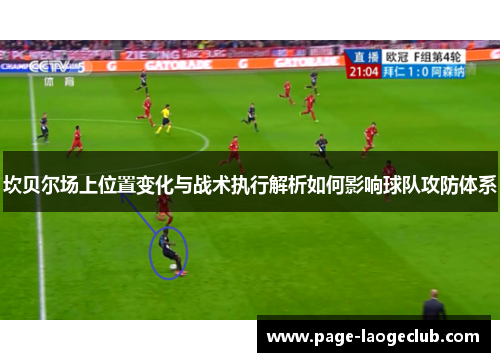 坎贝尔场上位置变化与战术执行解析如何影响球队攻防体系