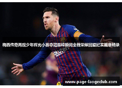 梅西传奇再现少年辉光小赛夺冠巅峰瞬间全程荣耀回望纪实篇章精录