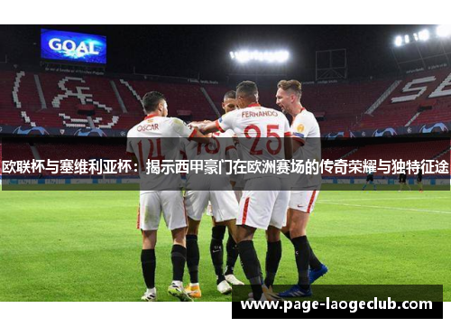 欧联杯与塞维利亚杯：揭示西甲豪门在欧洲赛场的传奇荣耀与独特征途