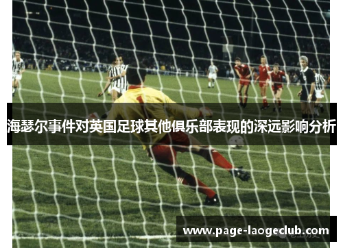 海瑟尔事件对英国足球其他俱乐部表现的深远影响分析