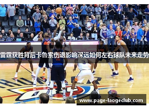 雷霆获胜背后卡鲁索伤退影响深远如何左右球队未来走势