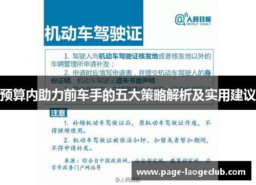 预算内助力前车手的五大策略解析及实用建议 预算内助力前车手的五大策略解析及实用建议