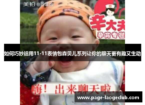 如何巧妙运用11-11表情包森贝儿系列让你的聊天更有趣又生动